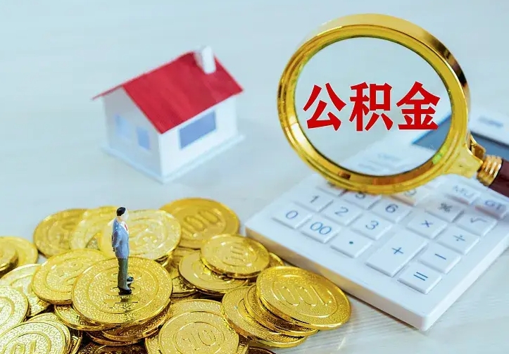 桓台中介靠什么提取了公积金（欠了很多网贷想用公积金还）