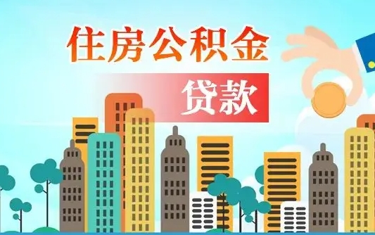 桓台公积金买房政策（现在公积金买房政策）