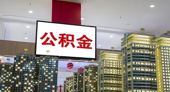 桓台封存如何取出公积金（封存后的住房公积金如何提取）